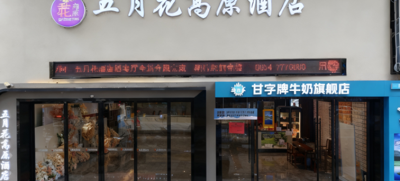 都匀五月花高原酒店(西山大桥石板街店)图片
