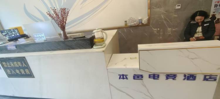 本色电竞民宿(荆门民主历史文化街店)图片