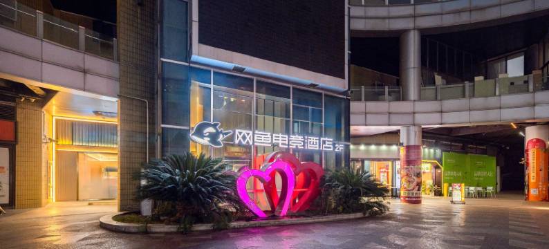 网鱼电竞酒店(上海周浦医谷现代园店)图片