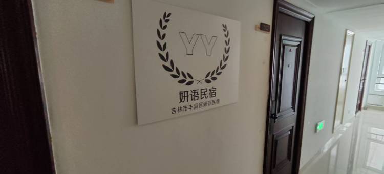 妍语民宿图片