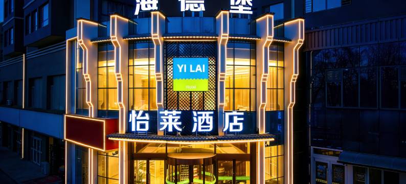 怡莱酒店(莫家街大新街夜市店)图片