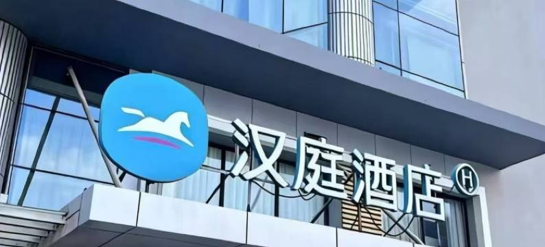 汉庭酒店(天津火车站北广场店)图片