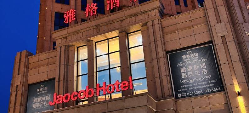 林口雅格酒店图片