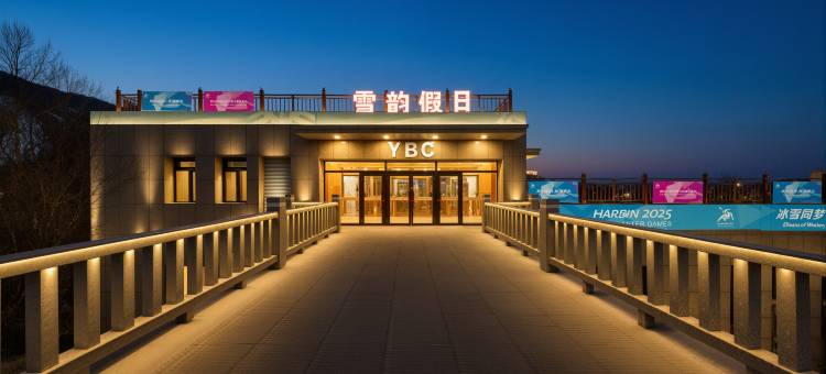 雪韵假日精选酒店(亚布力新体委滑雪场店)图片