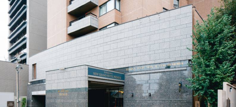 金泽新大酒店PREMIER(Kanazawa New Grand Hotel Premier)图片