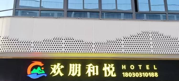 欢朋和悦美居(厦门同安工业集中区店)图片
