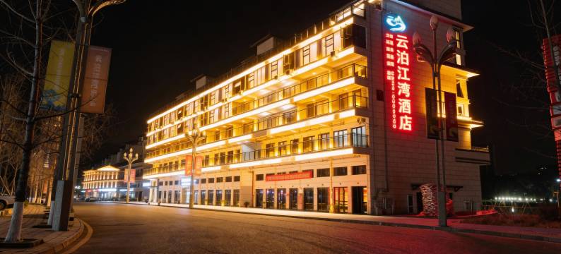 云泊江湾酒店图片