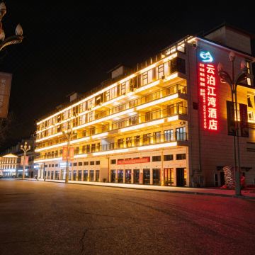 云泊江湾酒店图片