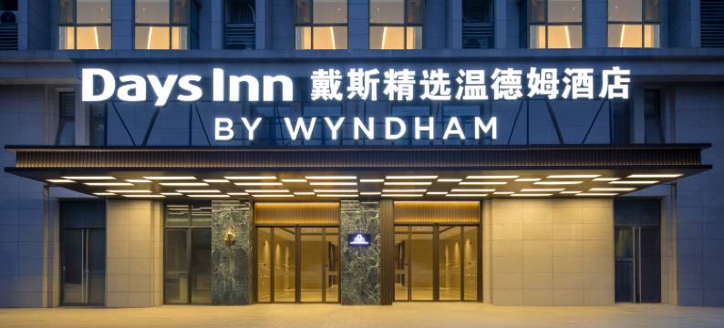 郑州新郑国际机场戴斯精选温德姆酒店图片