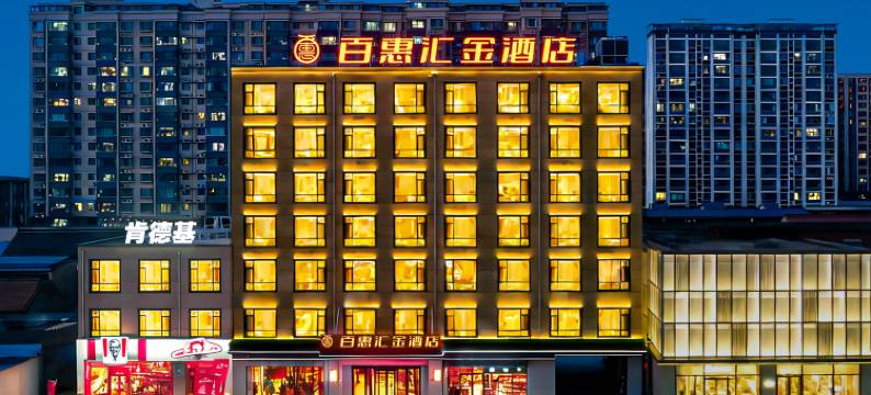 百惠·汇金酒店(绛县振兴街店)图片