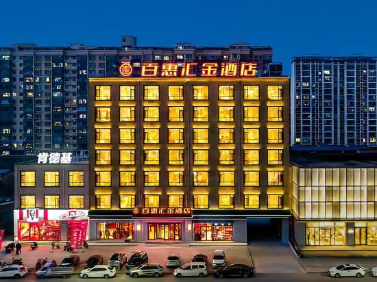 百惠·汇金酒店(绛县振兴街店)