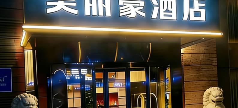 美丽豪酒店(南通濠河风景区青年西路店)图片