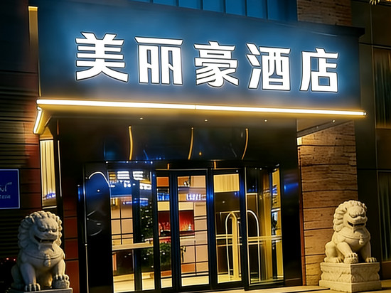 美丽豪酒店(南通濠河风景区青年西路店)