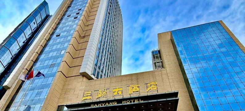 西宁三阳大酒店图片
