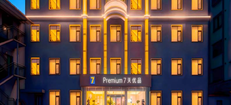 7天优品•Premium 酒店(许昌禹州市汽车站胖东来店)图片