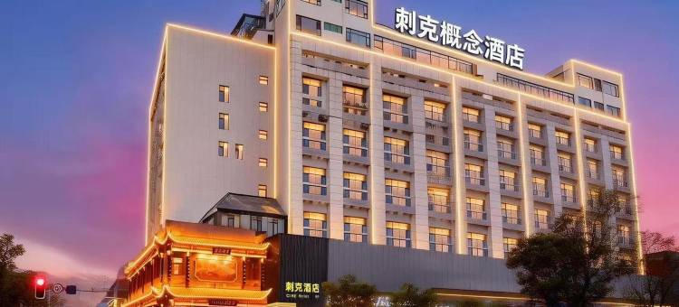 刺克概念酒店(黄鹤楼首义广场店)图片