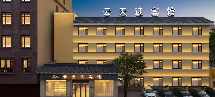 敦煌云天迎宾馆(敦煌夜市敦煌博物馆店)图片