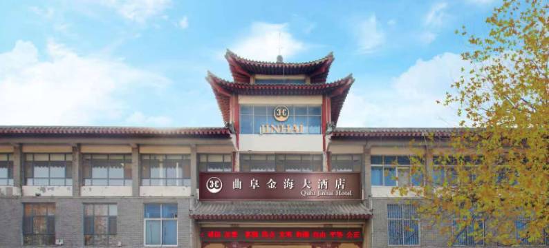 曲阜金海大酒店(三孔风景区店)图片