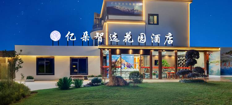 亿朵智选花园酒店(昆明长水国际机场店)图片
