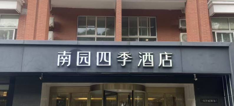 南园四季酒店(太仓市华发广场店)图片