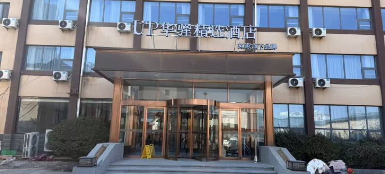 如家旗下UP华驿精选酒店(齐河客运中心店)图片