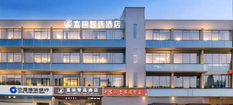 富丽·智选酒店(太湖国际博览中心南湖家园地铁站店)图片