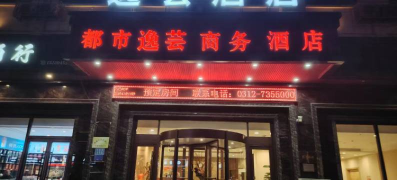 都市逸芸商务酒店(保定涞源县店)图片