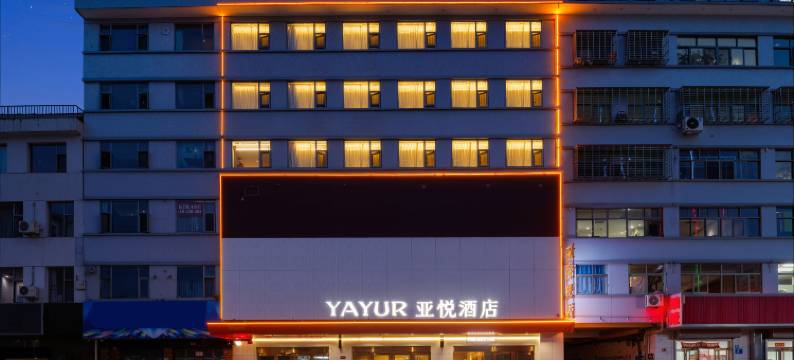 亚悦酒店(晋城市高平市人民医院店)图片