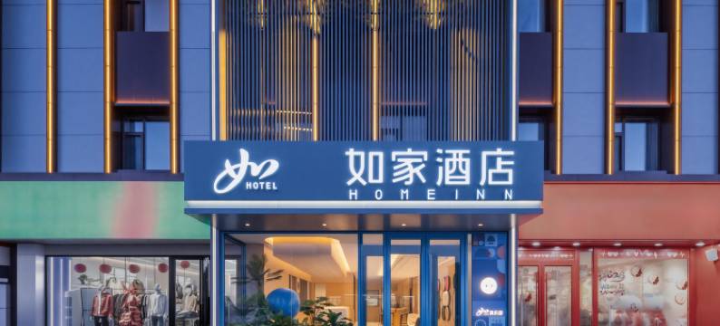 如家酒店(蔚县蔚州古城店)图片