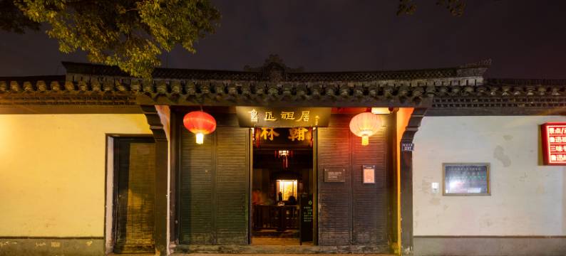 花筑·墨兰别院·小桥流水·古城观景美宿(鲁迅故里仓桥直街店)图片