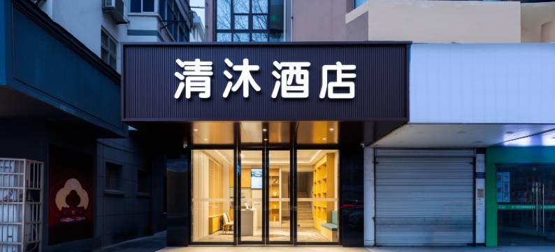 清沐酒店(镇江苏宁广场西津渡店)图片