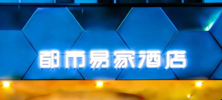 灵宝世纪星都市易家酒店(市人民政府灵宝站店)图片