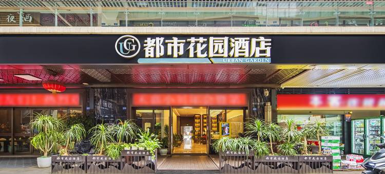 都市花园酒店(成都武侯祠红牌楼地铁站店)图片