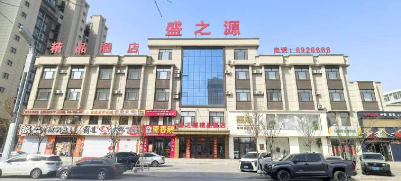 盛之源精品酒店图片
