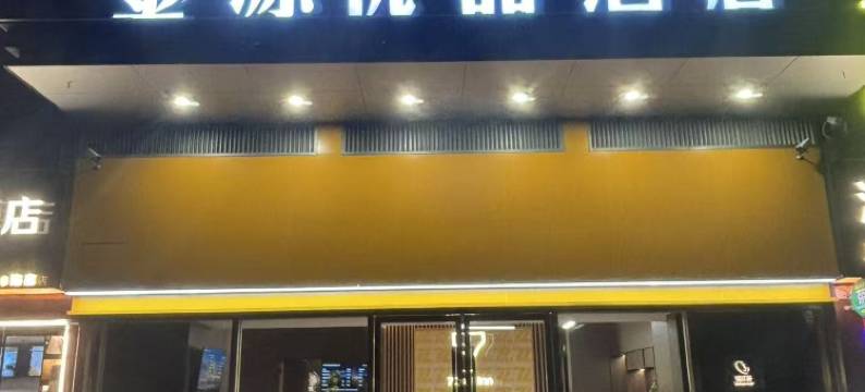 金源优品酒店(尚锦路地铁站华西上锦医院店)图片