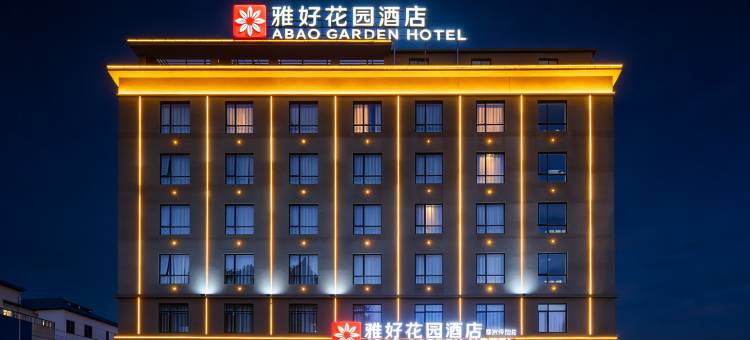 雅好花园酒店(惠州仲恺高新区TCL科技大厦店)图片