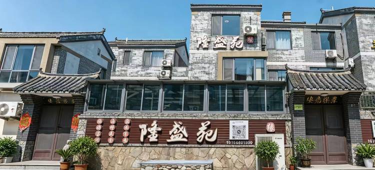 长岛隆盛苑渔家民宿图片
