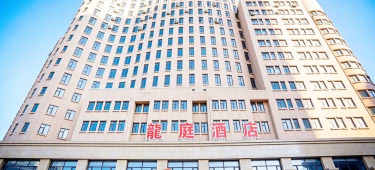 龙庭酒店(乌兰大街金钻广场店)图片