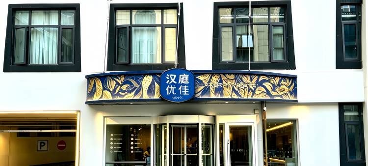 汉庭优佳酒店(拉萨布达拉宫八廓街店)图片