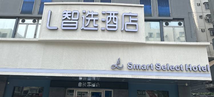 L智选酒店(中山富华道孙文步行街店)图片