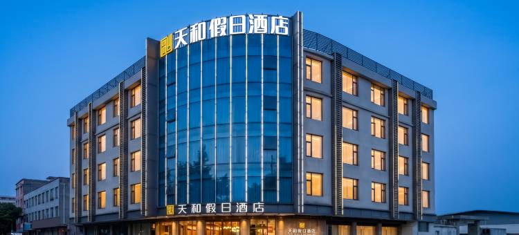 保山天和假日酒店图片