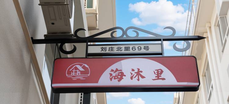 海沐里·Hai Mu临海民宿(北戴河刘庄夜市店)图片