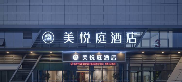 美悦庭酒店(郑州百荣世贸店)图片