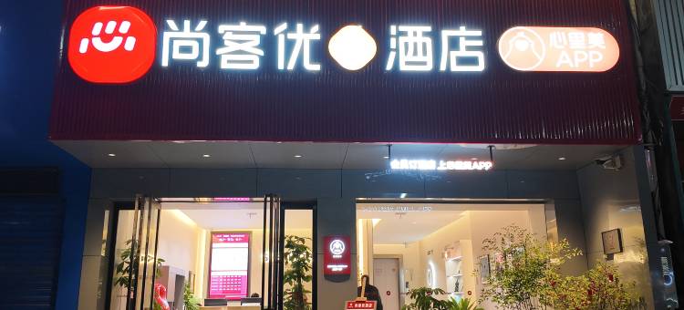 尚客优酒店(麻城广场店)图片