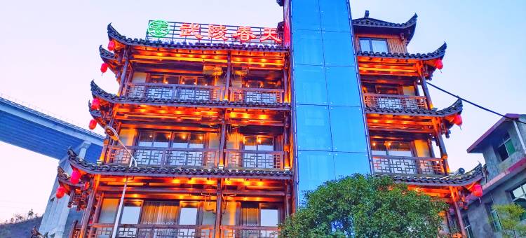 张家界武陵春天客栈(七十二奇楼高铁西站店)图片