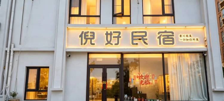 倪好民宿(开封万岁山大宋武侠城店)图片