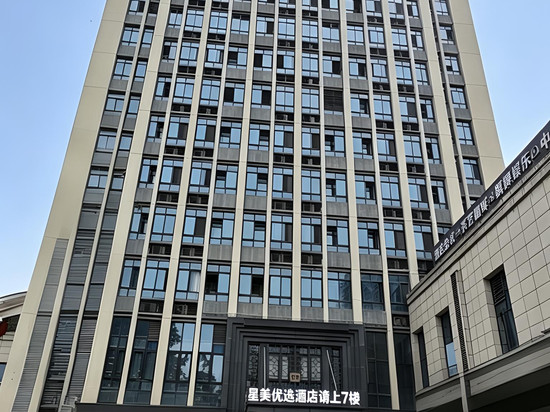 星美优选酒店(重庆西站店)