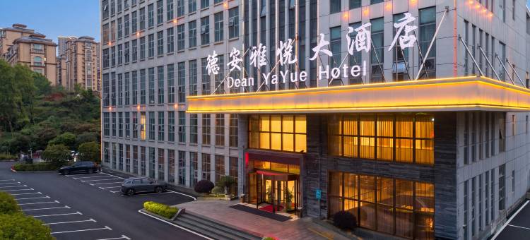 德安雅悦大酒店(德安站联盛快乐城店)图片