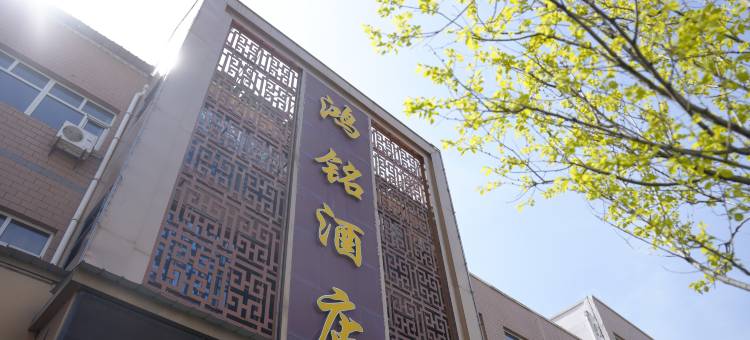 尚义鸿铭酒店图片