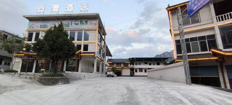 安漫智能酒店图片